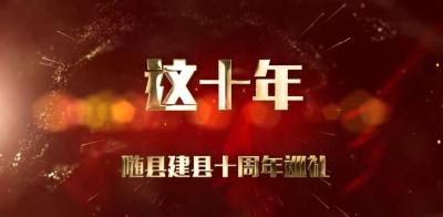随县建县十周年巡礼