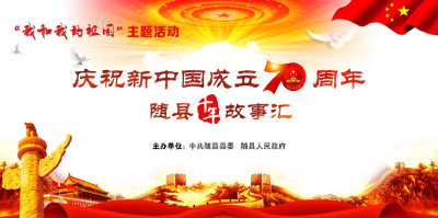 庆祝新中国成立70周年随县十年故事汇