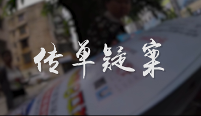 微电影《传单疑案》