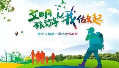 随县文明旅游倡议书