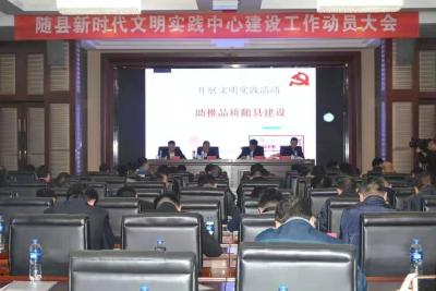 随县召开新时代文明实践中心建设动员大会