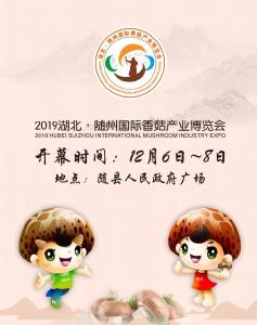 直播｜2019湖北·随州国际香菇产业博览会巡展