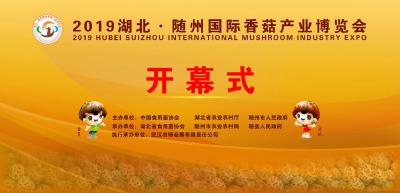 直播｜中国（随州）香菇产业发展高峰论坛