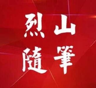 烈山随笔丨把握“三农”重点工作，奋力实现全面小康
