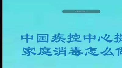 家庭消毒应该怎么做？.mp4
