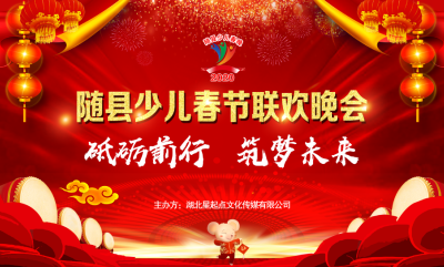 随县少儿春节联欢晚会