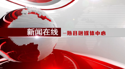 2020年2月6日 随县资讯