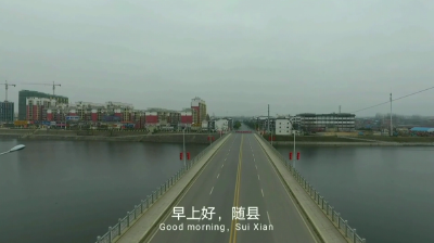早上好，随县