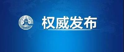 最新疫情：昨日新增确诊病例2829例，新增死亡病例57例