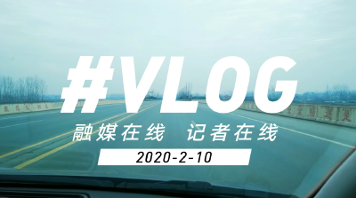 【融媒在线】VLOG 第十期《走省界访战“疫” 》 