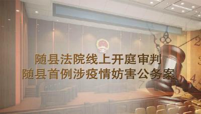 直播｜随县法院线上开庭审判随县首例涉疫情妨害公务案