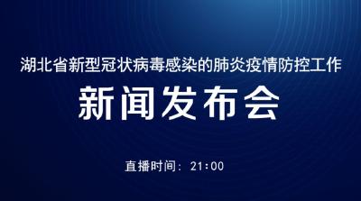 预告｜今晚九点 湖北防疫发布会聚焦疫情医疗救治工作