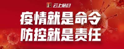 
现场直播|众志成城，抗击疫情，随县政务服务和大数据管理局在行动！

