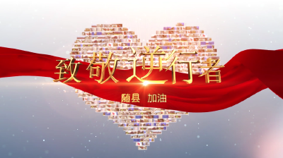 致敬所有最可爱的《逆行者》