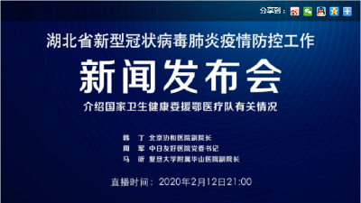 预告 | 今晚湖北新冠肺炎疫情防控工作新闻发布会介绍国家卫生健康委援鄂医疗队有关情况