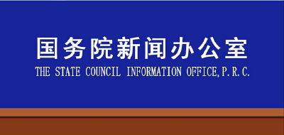 直播| 国务院新闻办召开新闻发布会，介绍新冠肺炎疫情防控救治进展情况并答记者问