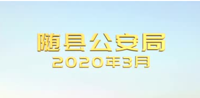 随县公安局公益MV《平凡英雄》