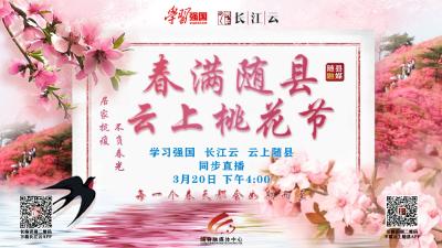 直播｜居家抗疫 不负春光！春满随县 云上桃花节