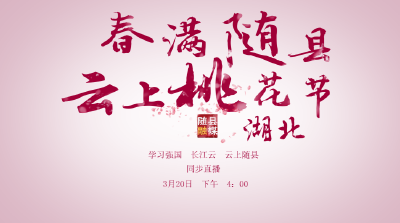 回放｜居家抗疫 不负春光！春满随县 云上桃花节