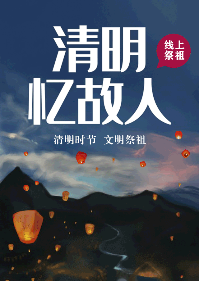 随县“网上祭扫”通道开启