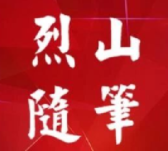 烈山随笔|“疫”不容“辞