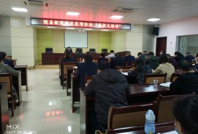 助力企业复工复产！随县组织开展“疾控大培训”