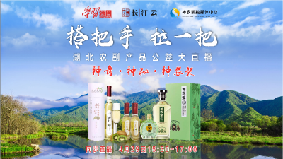 直播｜走进“神秘神农架” 品尝林区生态好酒