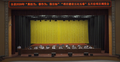 随县召开2020年“勇担当 善作为 保目标”“项目建设五比五看”5月份项目调度会