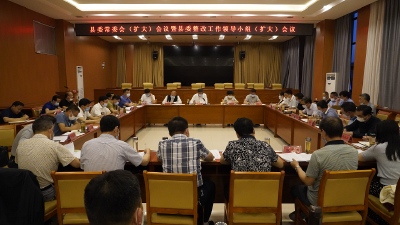 随县召开县委常委会（扩大）会议暨县委整改工作领导小组（扩大）会议