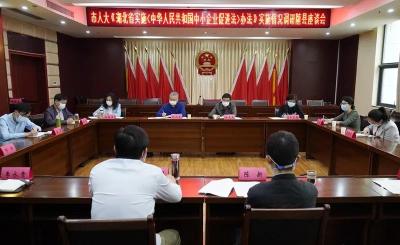 市人大到随县调研《中华人民共和国中小企业促进法》实施情况