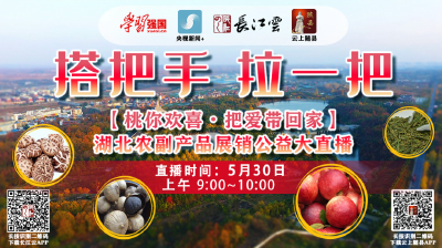 直播 | 走进湖北随县：“‘桃’你欢喜 把爱带回家直播”农副产品带货活动开始啦