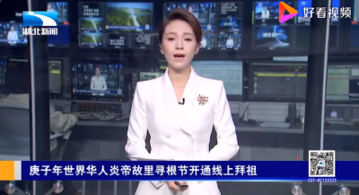 庚子年世界华人炎帝故里寻根节开通线上拜祖