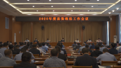 随县召开2020年度县委政法工作会议