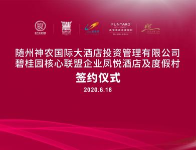 直播丨“神农国际大酒店投资管理有限公司和世界500强碧桂园集团核心联盟企业凤悦酒店管理（广东）有限公司”签约仪式