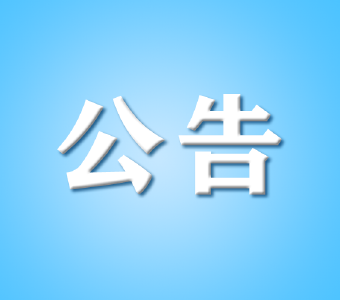 关于随县县委作风办开展作风建设活动的公告