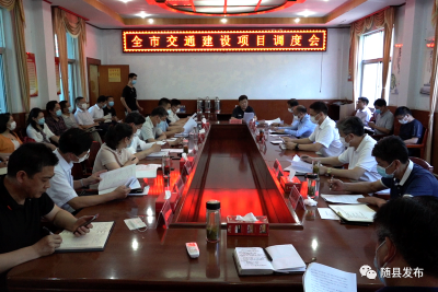 全市交通项目工作调度会在随县召开 