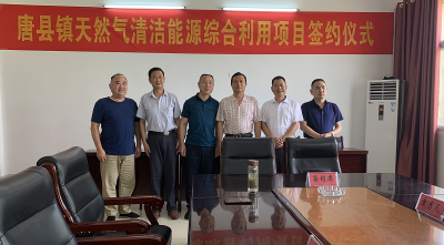 唐县镇与湖北清蓝能源有限公司举行天然气清洁能源综合利用项目签约仪式