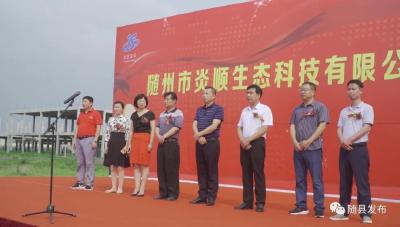 随州炎顺生态科技有限公司奠基仪式举行