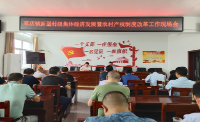 草店镇全力完成农村产权制度改革发展新型集体经济
