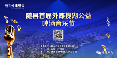直播丨随县首届外滩揽湖公益啤酒音乐节