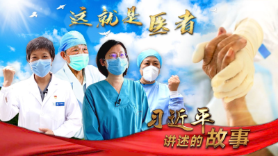习近平讲述的故事｜这就是医者