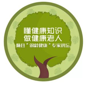 老龄健康宣传周——随县“银龄健康”专家讲坛