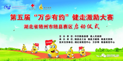 直播丨第五届“万步有约”健走激励大赛随县赛区
启动仪式