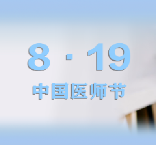 随县开展医师节系列庆祝活动