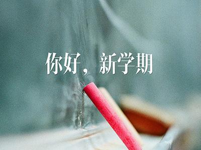开学季来啦 | 疫后重启，你立下了什么小目标？