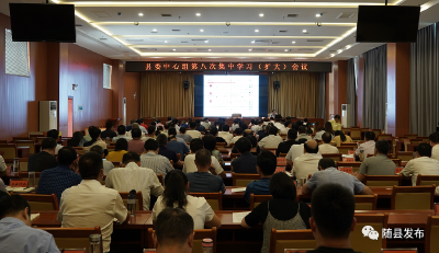 随县召开县委中心组第八次集中学习（扩大）会议