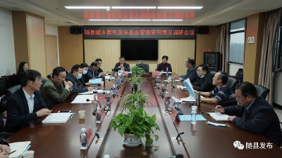 县人大常委会对我县城乡居民医保基金管理使用情况进行专题调研
