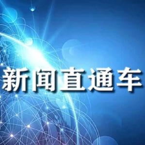 新闻直通车
