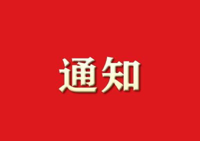 关于对全县建档立卡贫困村开展电子商务知识专班培训的通知