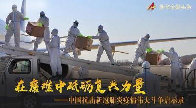 在磨难中砥砺复兴力量——中国抗击新冠肺炎疫情伟大斗争启示录